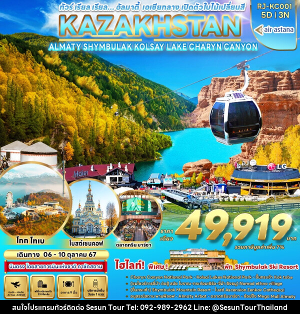 ทัวร์คาซัคสถาน อัลมาตี้ เอเชียกลาง เปิดตัวใบไม้เปลี่ยนสี KAZAKHSTAN ALMATY SHYMBULAK KOLSAY LAKE CHARYN CANYON  - Orange Globo Co.,Ltd.