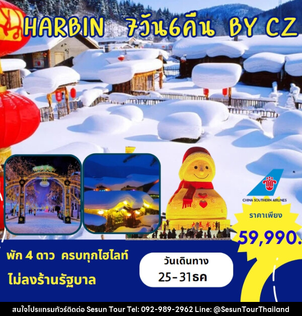 ทัวร์จีน HARBIN - Orange Globo Co.,Ltd.