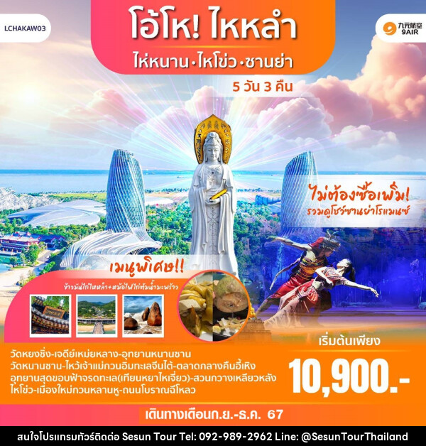 ทัวร์จีน โอ้โห! ไหหลำ ไหหนาน-ไหโข่ว-ซานย่า  - Orange Globo Co.,Ltd.