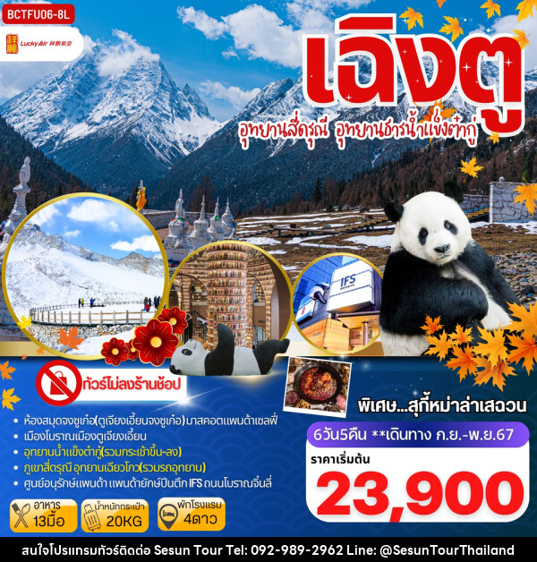 ทัวร์จีน เฉิงตู อุทยานสี่ดรุณี อุทยานธารน้าแข็งต๋ากู่ - Orange Globo Co.,Ltd.