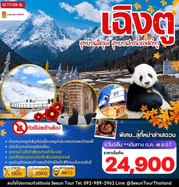 ทัวร์จีน เฉิงตู อุทยานสี่ดรุณี อุทยานธารน้ำแข็งต๋ากู่ - Orange Globo Co.,Ltd.