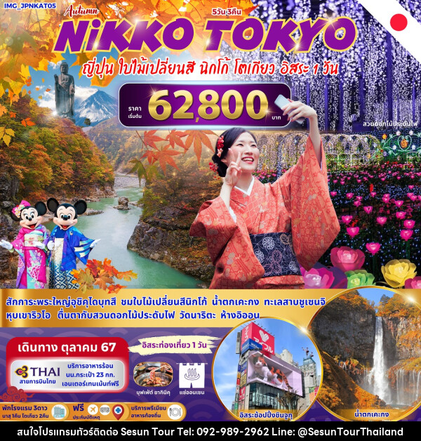 ทัวร์ญี่ปุ่น NIKKO TOKYO  - Orange Globo Co.,Ltd.