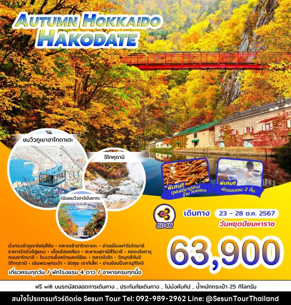 ทัวร์ญี่ปุ่น AUTUMN HOKKAIDO HAKODATE - Orange Globo Co.,Ltd.