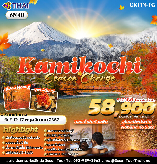 ทัวร์ญี่ปุ่น KAMIKOCHI SEASON CHANGE  - Orange Globo Co.,Ltd.