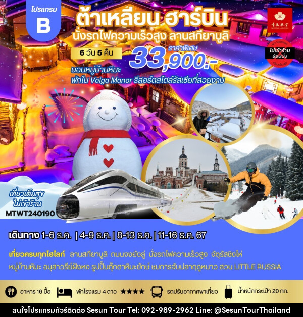 ทัวร์จีน ต้าเหลียน ฮาร์บิน นั่งรถไฟความเร็วสูง ลานสกียาบูลิ - Orange Globo Co.,Ltd.