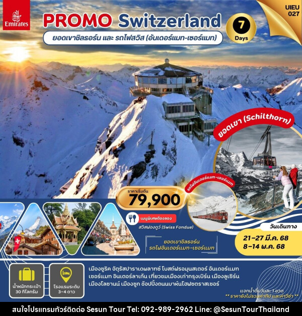 ทัวร์สวิตเซอร์แลนด์ PROMO Switzerland ยอดเขาชิลธอร์น และ รถไฟสวิส (อันเดอร์แมท-เซอร์แมท) - Orange Globo Co.,Ltd.