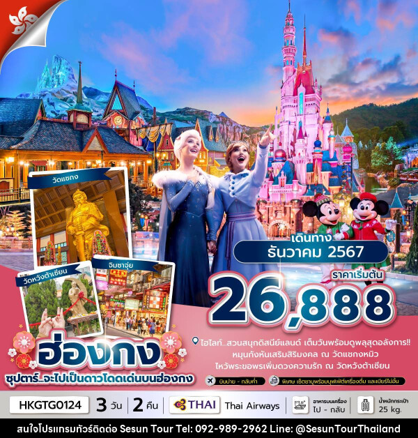 ทัวร์ฮ่องกง ซุปตาร์...จะไปเป็นดาวโดดเด่นบนฮ่องกง - Orange Globo Co.,Ltd.