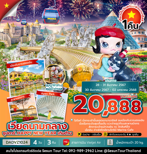 ทัวร์เวียดนามกลาง ซุปตาร์...HAPPY NEW YEAR เกินต้าน - Orange Globo Co.,Ltd.