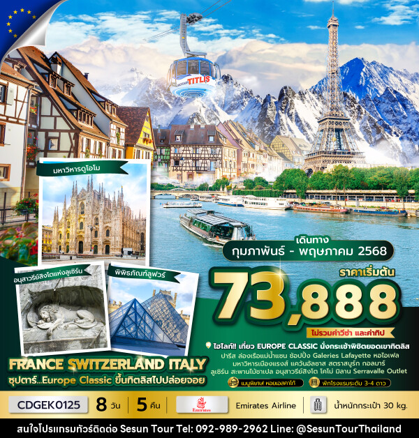 ทัวร์ยุโรป FRANCE SWITZERLAND ITALY ซุปตาร์...Europe Classic ขึ้นทิตลิสไปปล่อยจอย - Orange Globo Co.,Ltd.