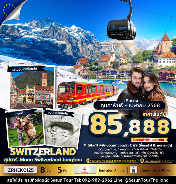 ทัวร์สวิตเซอร์แลนด์ ซุปตาร์...Mono Switzerland Jungfrau  - Orange Globo Co.,Ltd.