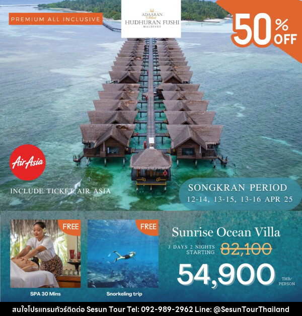 ทัวร์มัลดีฟส์ Adaaran Select Hudhuranfushi Maldives SONGKRAN  - Orange Globo Co.,Ltd.