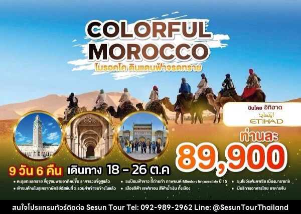 ทัวร์โมรอคโค COLORFUL MOROCCO  - Orange Globo Co.,Ltd.