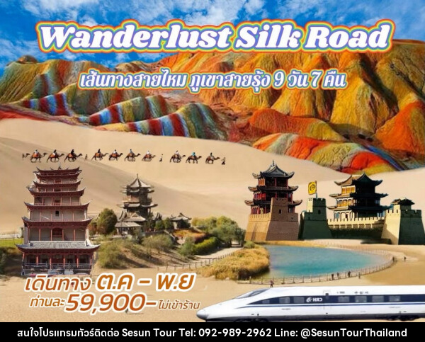 ทัวร์จีน Wanderlust Silk Road เส้นทางสายไหม ภูเขาสายรุ้ง  - Orange Globo Co.,Ltd.