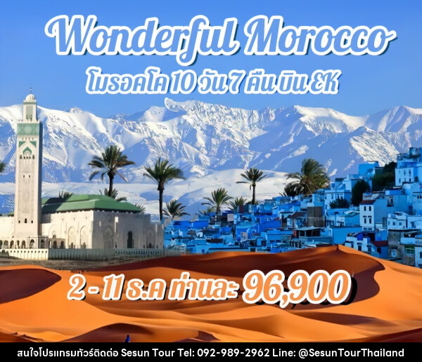 ทัวร์โมรอคโค WONDERFUL MOROCCO  - Orange Globo Co.,Ltd.