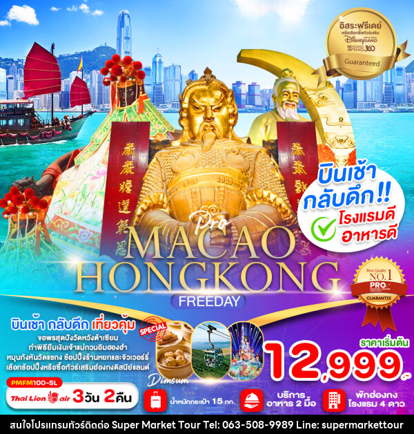 ทัวร์มาเก๊า ฮ่องกง MACAO HONGKONG FREEDAY - บริษัท ซุปเปอร์มาร์เก็ตทัวร์ จำกัด