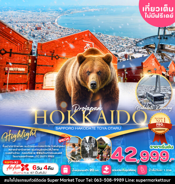 ทัวร์ญี่ปุ่น HOKKAIDO SAPPORO HAKODATE TOYA OTARU - บริษัท ซุปเปอร์มาร์เก็ตทัวร์ จำกัด