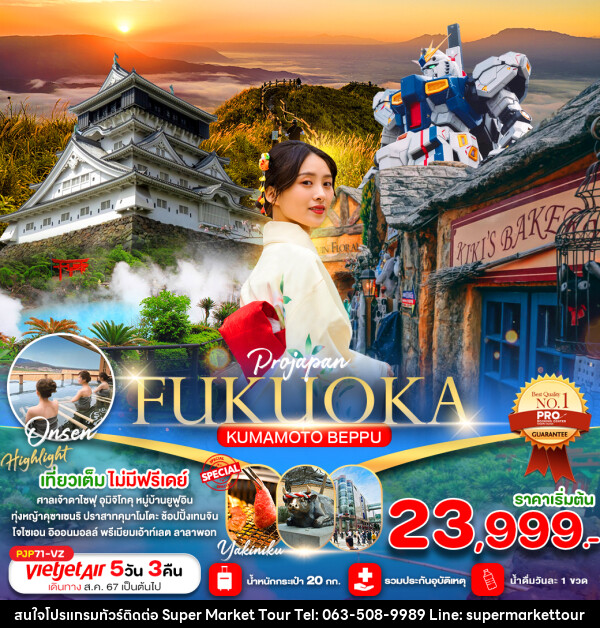 ทัวร์ญี่ปุ่น FUKUOKA KUMAMOTO BEPPU - บริษัท ซุปเปอร์มาร์เก็ตทัวร์ จำกัด