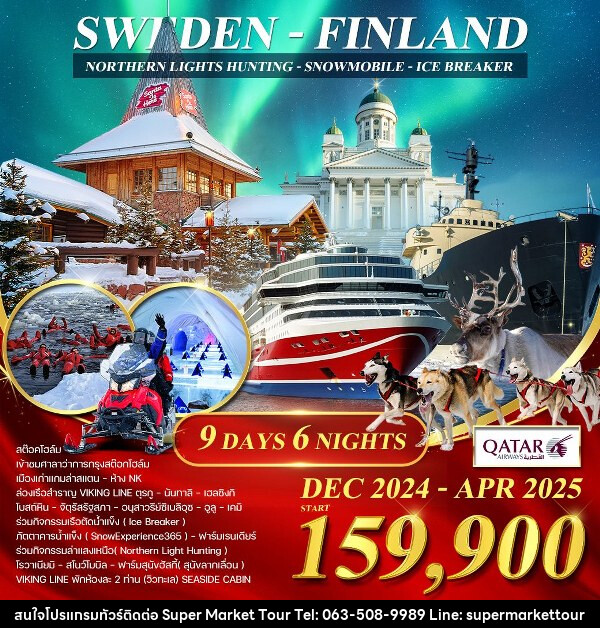 ทัวร์ยุโรป สวีเดน - ฟินแลนด์ - เรือตัดน้ำแข็ง - บริษัท ซุปเปอร์มาร์เก็ตทัวร์ จำกัด