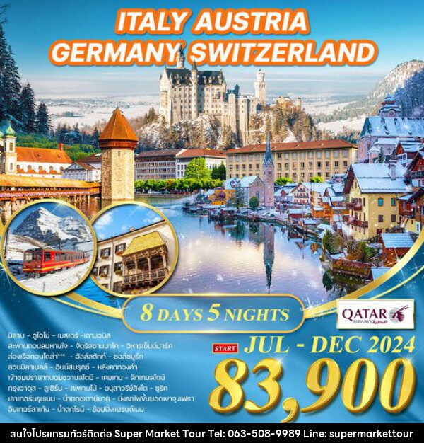 ทัวร์ยุโรป อิตาลี ออสเตรีย เยอรมัน สวิตเซอร์แลนด์ - บริษัท ซุปเปอร์มาร์เก็ตทัวร์ จำกัด