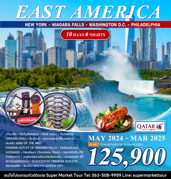 ทัวร์อเมริกา EAST AMERICA - บริษัท ซุปเปอร์มาร์เก็ตทัวร์ จำกัด