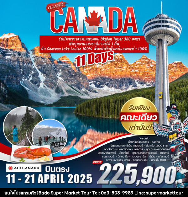 ทัวร์แคนาดา GRAND CANADA - บริษัท ซุปเปอร์มาร์เก็ตทัวร์ จำกัด