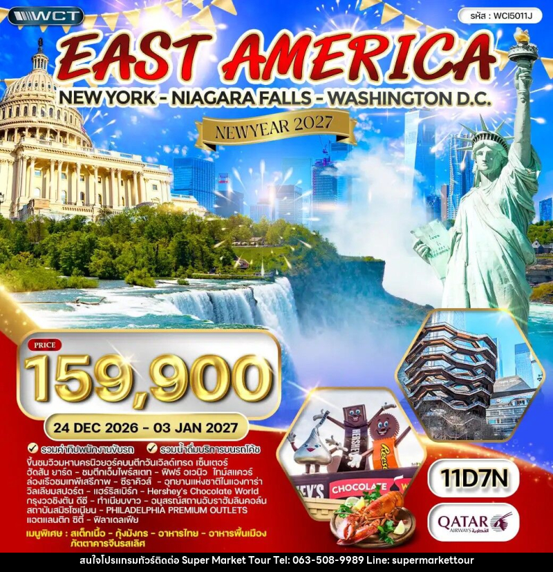 ทัวร์อเมริกาตะวันออก NEW YEAR 2027 - บริษัท ซุปเปอร์มาร์เก็ตทัวร์ จำกัด
