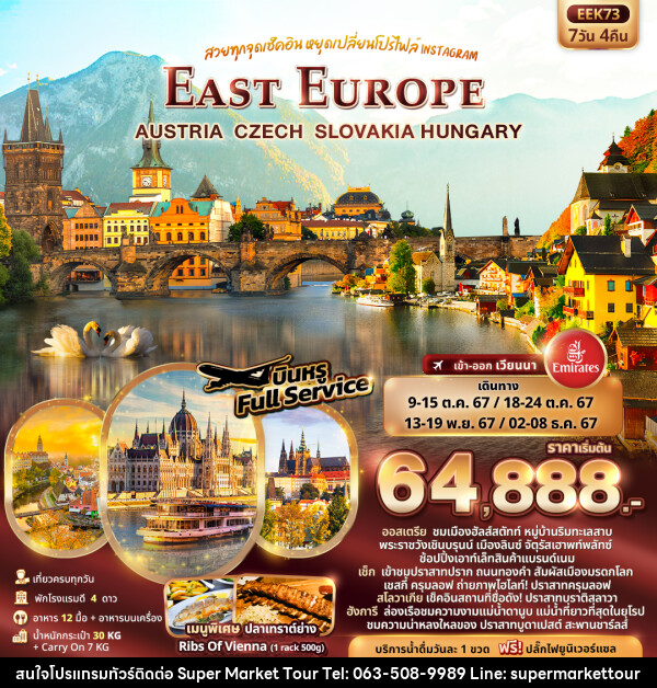 ทัวร์ยุโรป EAST EUROPE AUSTRIA CZECH SLOVAKIA HUNGARY - บริษัท ซุปเปอร์มาร์เก็ตทัวร์ จำกัด