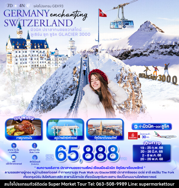 ทัวร์ยุโรป Enchanting GERMANY SWITZERLAND - บริษัท ซุปเปอร์มาร์เก็ตทัวร์ จำกัด