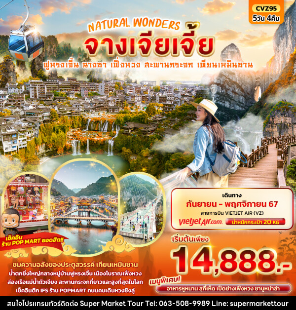 ทัวร์จีน NATURAL WONDERS จางเจียเจี้ย - บริษัท ซุปเปอร์มาร์เก็ตทัวร์ จำกัด