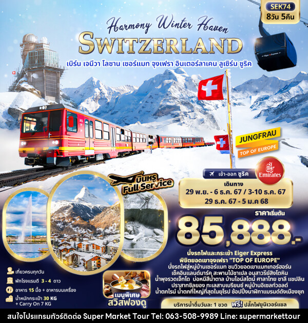 ทัวร์สวิตเซอร์แลนด์ Harmony Winter Haven SWITZERLAND - บริษัท ซุปเปอร์มาร์เก็ตทัวร์ จำกัด