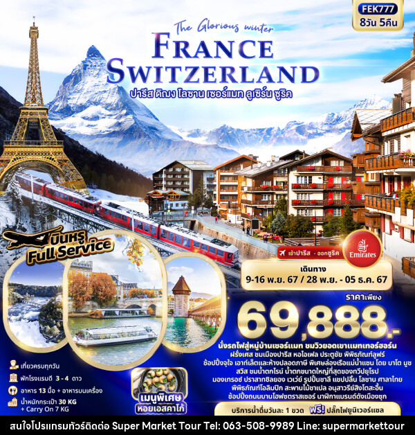 ทัวร์ยุโรป The Glorious winter FRANCE SWITZERLAND ปารีส ดิฌง โลซาน เซอร์แมท ลูเซิร์น ซูริค  - บริษัท ซุปเปอร์มาร์เก็ตทัวร์ จำกัด