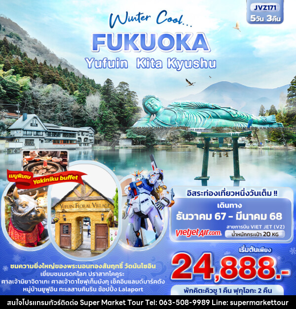 ทัวร์ญี่ปุ่น Winter Cool... FUKUOKA YUFUIN KITA KYUSHU - บริษัท ซุปเปอร์มาร์เก็ตทัวร์ จำกัด