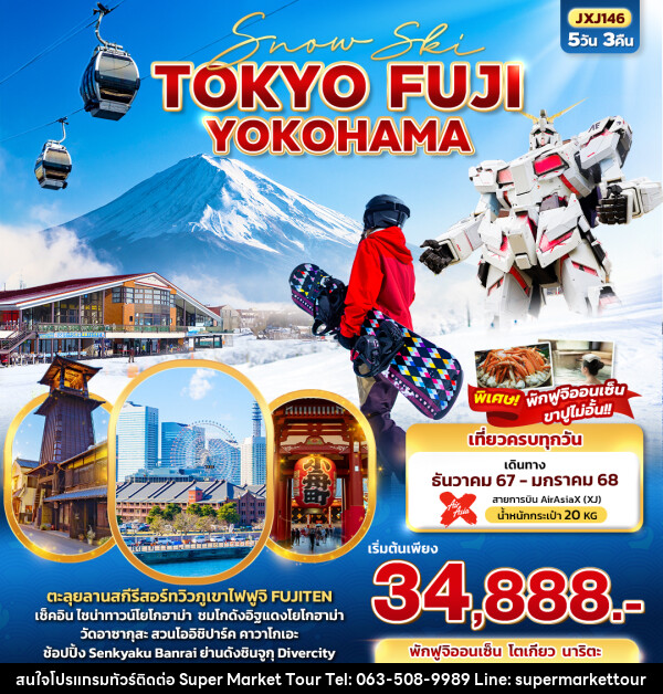 ทัวร์ญี่ปุ่น Snow Ski TOKYO FUJI YOKOHAMA - บริษัท ซุปเปอร์มาร์เก็ตทัวร์ จำกัด