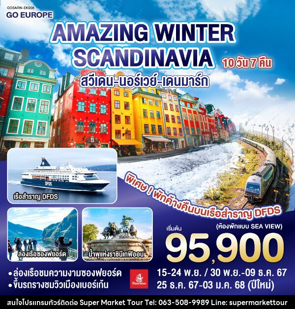 ทัวร์ยุโรป AMAZING WINTER SCANDINAVIA สวีเดน นอร์เวย์ เดนมาร์ก  - บริษัท ซุปเปอร์มาร์เก็ตทัวร์ จำกัด