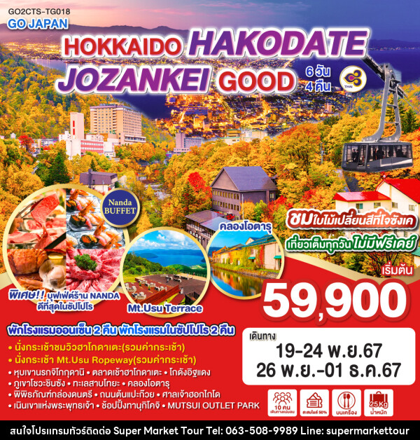 ทัวร์ญี่ปุ่น HOKKAIDO HAKODATE JOZANKEI GOOD - บริษัท ซุปเปอร์มาร์เก็ตทัวร์ จำกัด