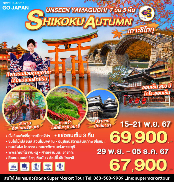 ทัวร์ญี่ปุ่น UNSEEN YAMAGUCHI SHIKOKU AUTUMN - บริษัท ซุปเปอร์มาร์เก็ตทัวร์ จำกัด