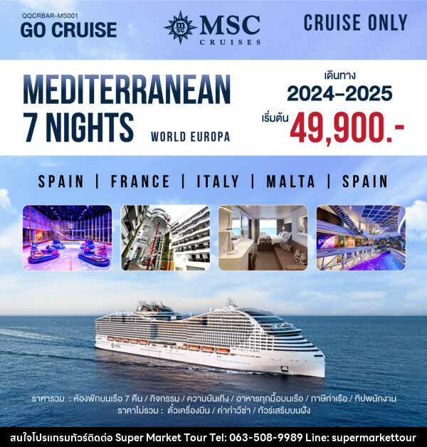 แพ็คเกจล่องเรือสำราญ MSC World Europa Mediterranean Barcelona-Barcelona  - บริษัท ซุปเปอร์มาร์เก็ตทัวร์ จำกัด