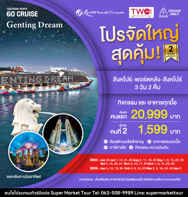 แพ็คเกจล่องเรือสำราญ Genting Dream สิงคโปร์-พอร์ตคลัง-สิงคโปร์ SUN - บริษัท ซุปเปอร์มาร์เก็ตทัวร์ จำกัด