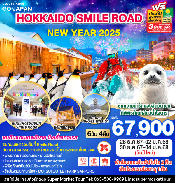 ทัวร์ญี่ปุ่น HOKKAIDO SMILE ROAD NEW YEAR 2025 - บริษัท ซุปเปอร์มาร์เก็ตทัวร์ จำกัด