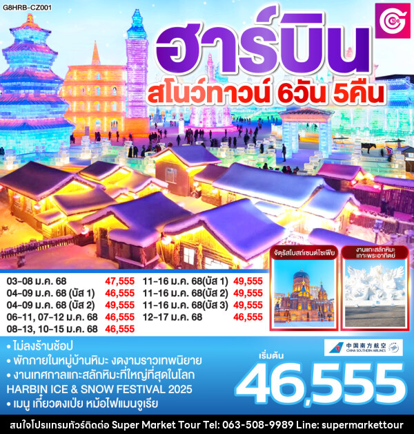 ทัวร์จีน ฮาร์บิน สโนว์ทาวน์  - บริษัท ซุปเปอร์มาร์เก็ตทัวร์ จำกัด