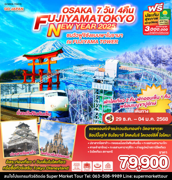 ทัวร์ญี่ปุ่น OSAKA FUJIYAMA TOKYO NEW YEAR 2025 - บริษัท ซุปเปอร์มาร์เก็ตทัวร์ จำกัด