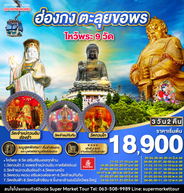 ทัวร์ฮ่องกง ตะลุยขอพร ไหว้พระ 9 วัด - บริษัท ซุปเปอร์มาร์เก็ตทัวร์ จำกัด