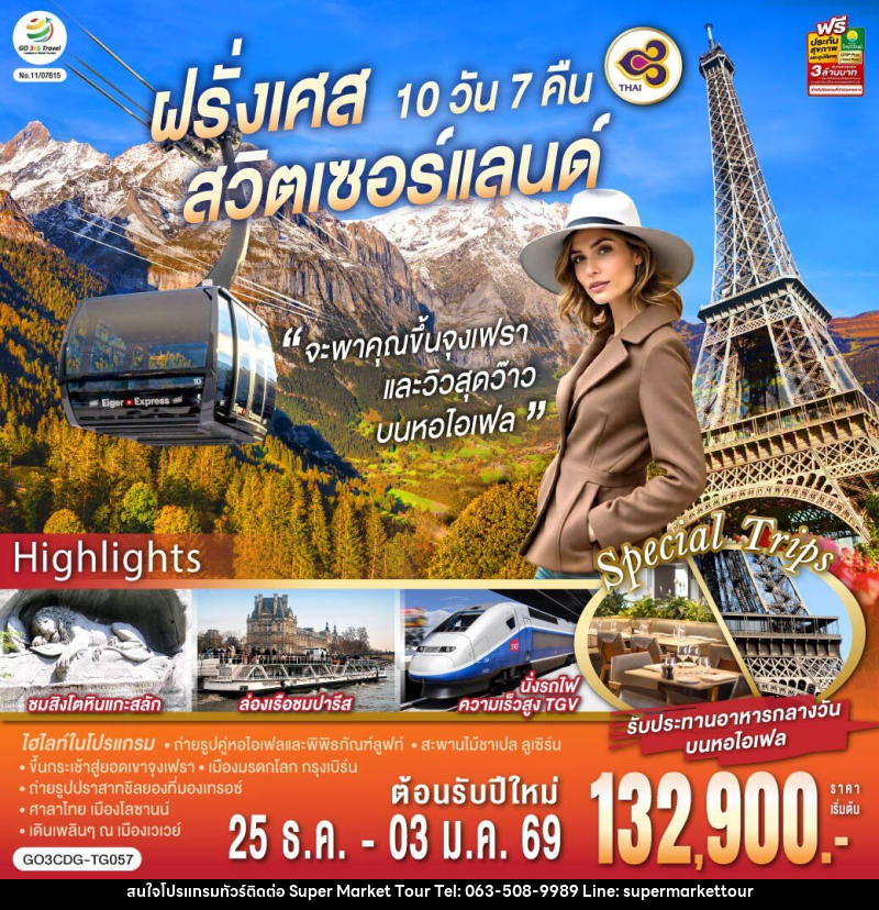 ทัวร์ยุโรป จะพาคุณไปขึ้นจุงเฟรา และวิวสุดว๊าวบนหอไอเฟลฝรั่งเศส สวิตเซอร์แลนด์ - บริษัท ซุปเปอร์มาร์เก็ตทัวร์ จำกัด
