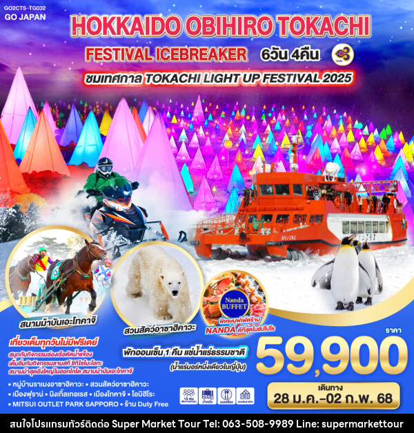 ทัวร์ญี่ปุ่น HOKKAIDO OBIHIRO TOKACHI FESTIVAL ICEBREAKER - บริษัท ซุปเปอร์มาร์เก็ตทัวร์ จำกัด