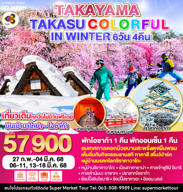 ทัวร์ญี่ปุ่น TAKAYAMA TAKASU COLORFUL IN WINTER - บริษัท ซุปเปอร์มาร์เก็ตทัวร์ จำกัด