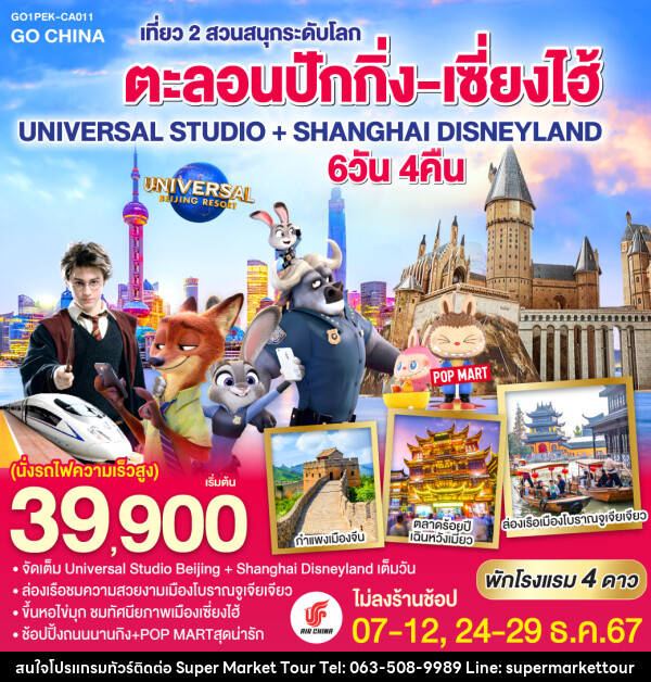 ทัวร์จีน ตะลอนปักกิ่ง-เซี่ยงไฮ้ เที่ยว 2 สวนสนุกระดับโลก UNIVERSAL STUDIO + SHANGHAI DISNEYLAND - บริษัท ซุปเปอร์มาร์เก็ตทัวร์ จำกัด