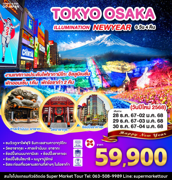 ทัวร์ญี่ปุ่น TOKYO OSAKA ILLUMINATION NEW YEAR - บริษัท ซุปเปอร์มาร์เก็ตทัวร์ จำกัด