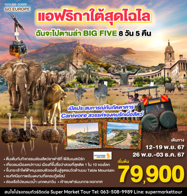 ทัวร์แอฟริกาใต้ สุดไฉไล ฉันจะไปตามล่า BIG FIVE  - บริษัท ซุปเปอร์มาร์เก็ตทัวร์ จำกัด