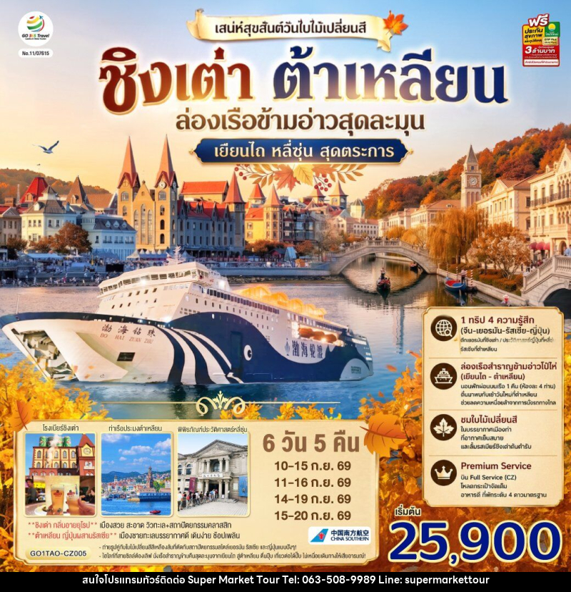 ทัวร์จีน ชิงเต่า ต้าเหลียน เสน่ห์สุขสันต์วันใบไม้เปลี่ยนสี  ล่องเรือข้ามอ่าวสุดละมุน เยียนไถ หลี่ซุ่น สุดตระการ - บริษัท ซุปเปอร์มาร์เก็ตทัวร์ จำกัด