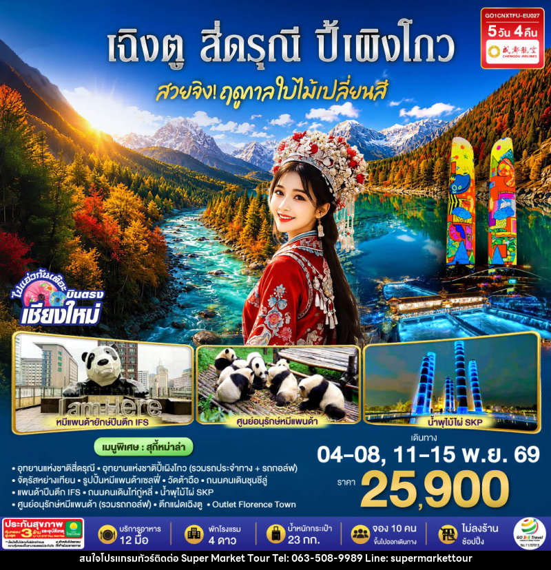 ทัวร์จีน บินตรงเชียงใหม่  สวยจิ้ง.. !! ฤดูกาล..ใบไม้เปลี่ยนสี  เฉิงตู สี่ดรุณี  ปี้เผิงโกว - บริษัท ซุปเปอร์มาร์เก็ตทัวร์ จำกัด